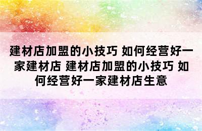 建材店加盟的小技巧 如何经营好一家建材店 建材店加盟的小技巧 如何经营好一家建材店生意